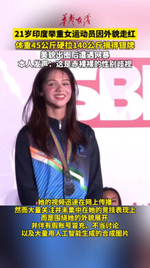 21岁印度举重女运动员因外貌走红