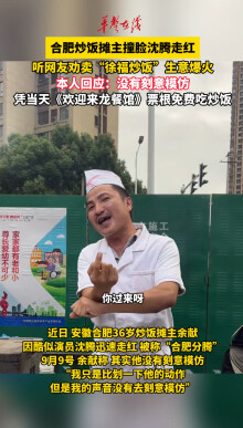 合肥炒饭摊主撞脸沈腾走红