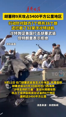 胡塞武装称9天攻占5400平方公里地区