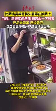 因跟顾客闹矛盾，一比萨店员故意将头屑弄在披萨上