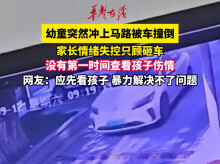 幼童突然冲上马路被撞 家长未查看伤情反砸涉事车辆