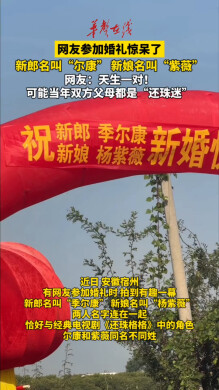 网友参加婚礼遇见尔康娶紫薇 