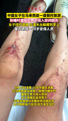中国女子马来西亚旅游遭男子闯入脱衣