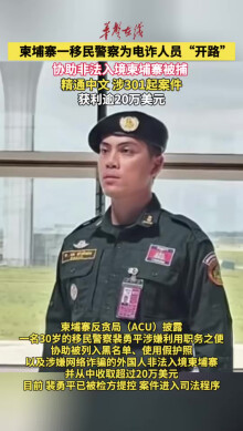 柬埔寨一移民警察为电诈人员开路