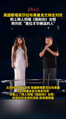 英国歌唱家莎拉布莱曼发文悼念刘欢