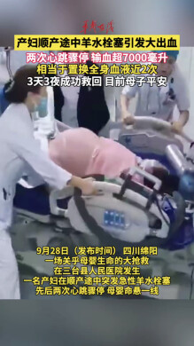 产妇突发羊水栓塞引发顽固性大出血 全身换血超7000毫升