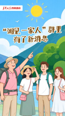长图｜“湘见一家人”群里有了新消息
