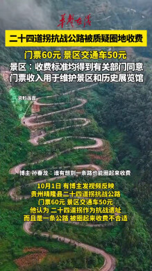 贵州晴隆县“二十四道拐”抗战公路被质疑圈地收费