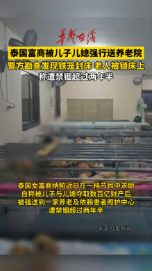 泰女富豪控诉被儿子送进铁笼养老院
