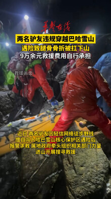 违规穿越雪山驴友支付9万余元救援费