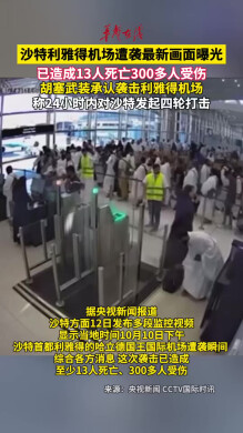 最新画面曝光 沙特利雅得机场遭袭瞬间