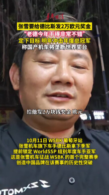 张雪要给德比斯发2万欧元奖金