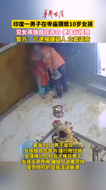 印度一男子在寺庙猥亵10岁女孩