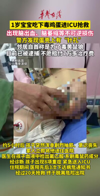 1岁男童误食毒鸡蛋进ICU，邻居被逮捕
