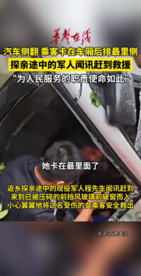湘西一汽车侧翻，探亲途中的军人闻讯救援 ，成功救出被卡乘客