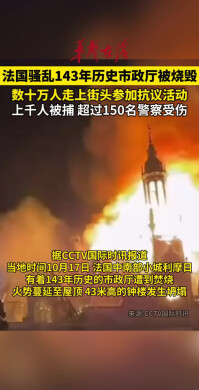 法国骚乱143年历史市政厅被烧毁