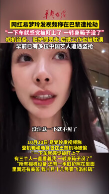 网红易梦玲发视频称在巴黎遭抢劫