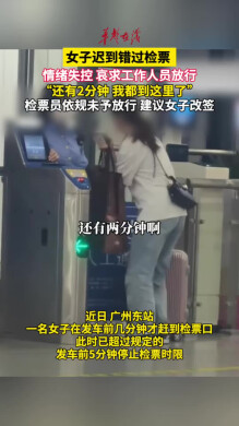 女子迟到错过检票情绪失控 哀求工作人员放行