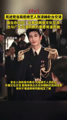 国台办回应民进党当局拒绝艺人张凌赫赴台交流