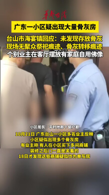 网传广东一小区出现大量骨灰房