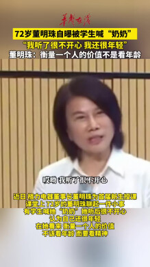 72岁董明珠自曝被学生喊奶奶