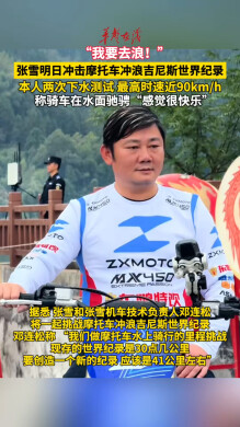 张雪明日冲击摩托车冲浪吉尼斯世界纪录 