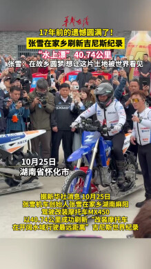 张雪在家乡刷新吉尼斯纪录 “水上漂”40.74公里