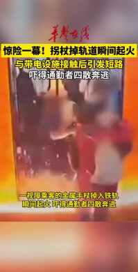 墨西哥地铁惊险一幕：男子手杖掉入铁轨瞬间起火