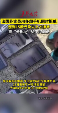 用多部手机同时拒单 法国外卖员靠“卡Bug”给工资翻倍