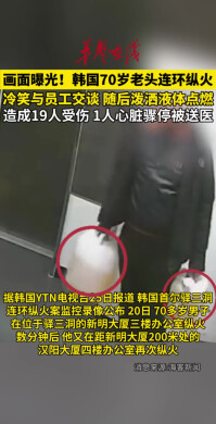 韩国70岁老头连环纵火 