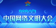 【專(zhuān)題】2024年中國(guó)網(wǎng)絡(luò)文明大會(huì)