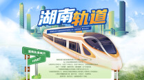 【专题】湖南轨道