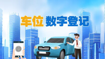 【专题】车位数字登记