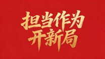 【专题】担当作为开新局