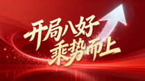 【专题】开局八好 乘势而上
