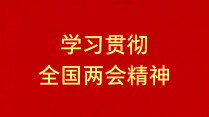【专题】学习贯彻全国两会精神