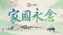 【专题】家国永念——网络中国节·清明