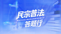 【专题】民宗普法答题行——湖南省民族宗教政策法规系列答题活动