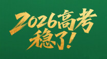 【专题】2026高考，稳了！