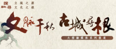 【专题】文脉千秋·古城寻根
