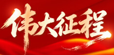 【专题】伟大征程