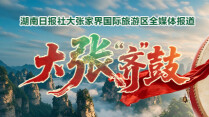 【专题】大张“齐”鼓