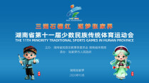 【专题】湖南省第十一届少数民族传统体育运动会