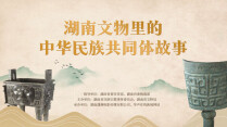 【专题】湖南文物里的中华民族共同体故事