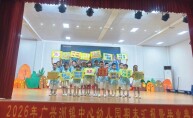 广兴洲镇中心幼儿园“童心向党 筑梦未来”期末成果汇报暨毕业典礼举行