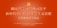 湖南省学习贯彻习近平新时代中国特色社会主义思想主题教育官网