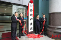 我省首家破产法庭在长揭牌@湖南日报