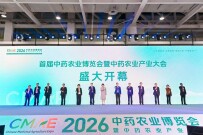 首届中药农业博览会暨中药农业产业大会在长沙开幕