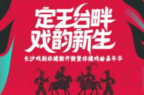 定王台畔・戏韵新生｜长沙戏剧非遗街明天开街！