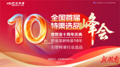 千家快消企业齐聚星城 熙宝特通首届中国特渠选品大会即将登陆长沙